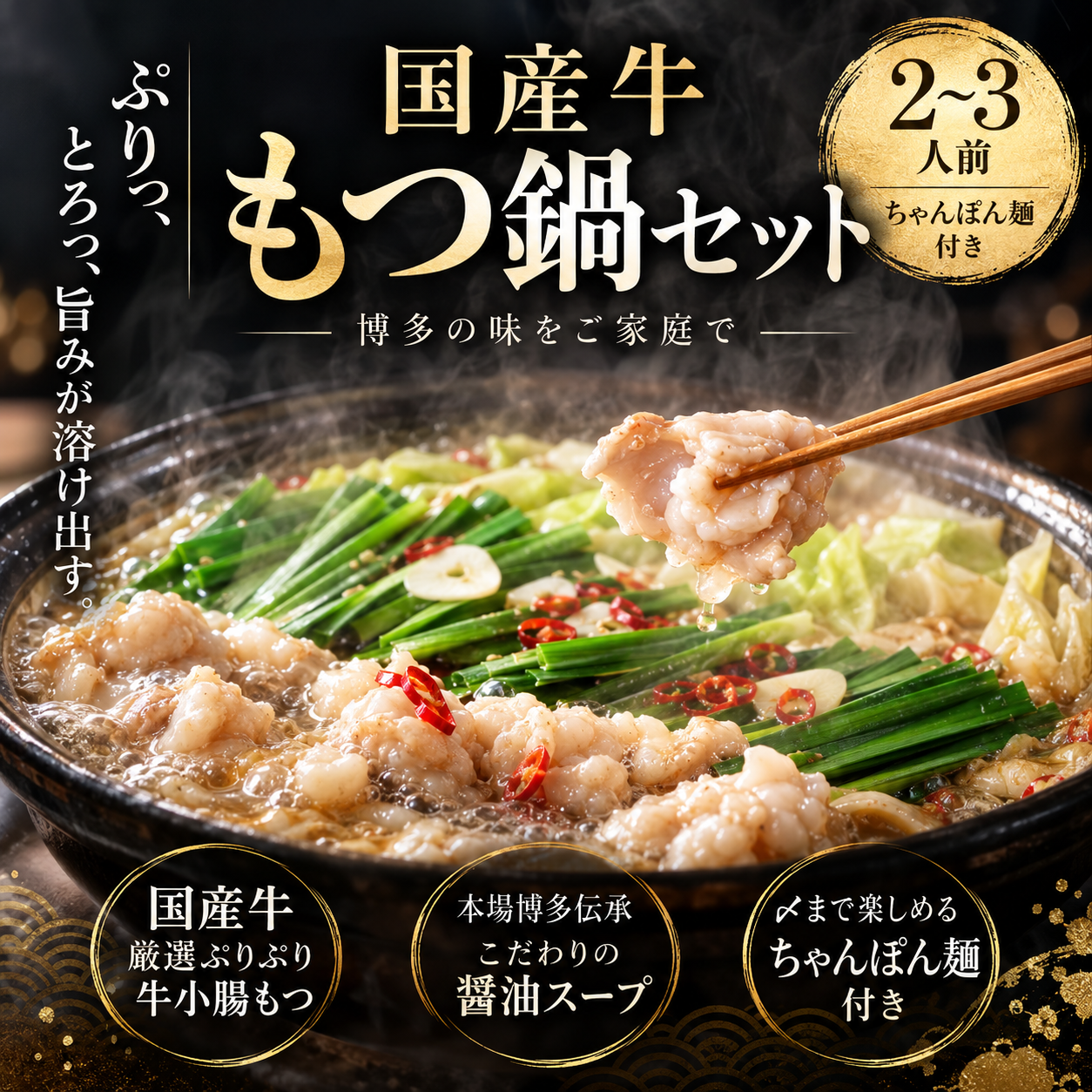 【送料無料】国産⽜もつ鍋セット（2⼈〜３⼈前・ちゃんぽん付き））冷凍自販機対応