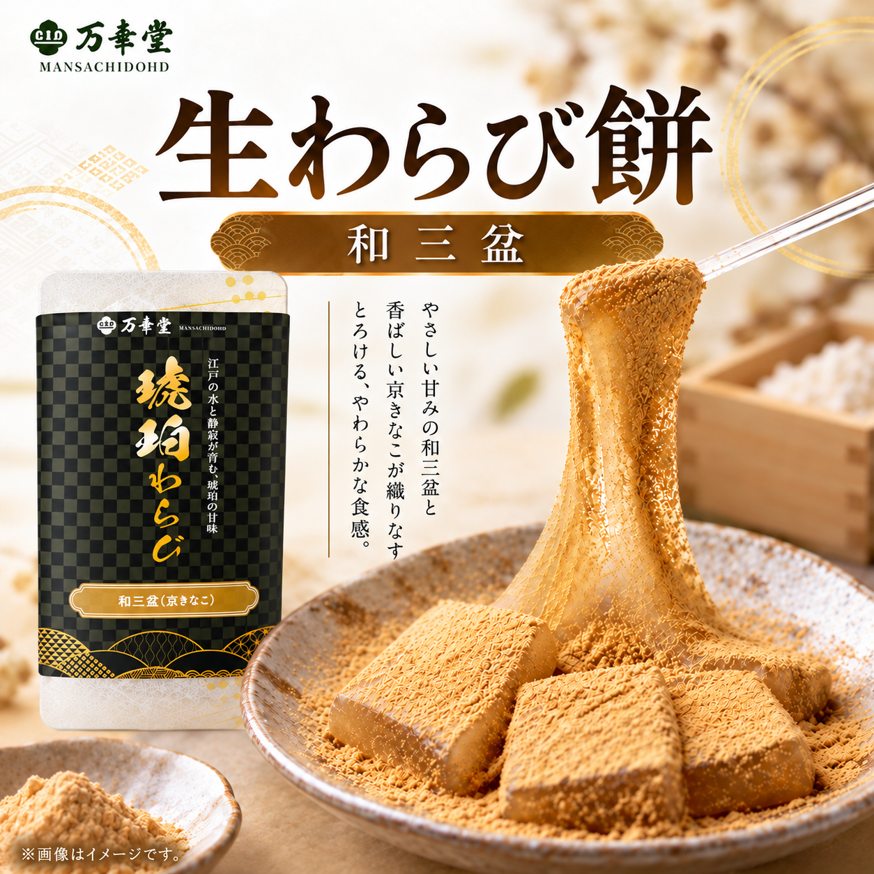 生わらび餅（和三盆）