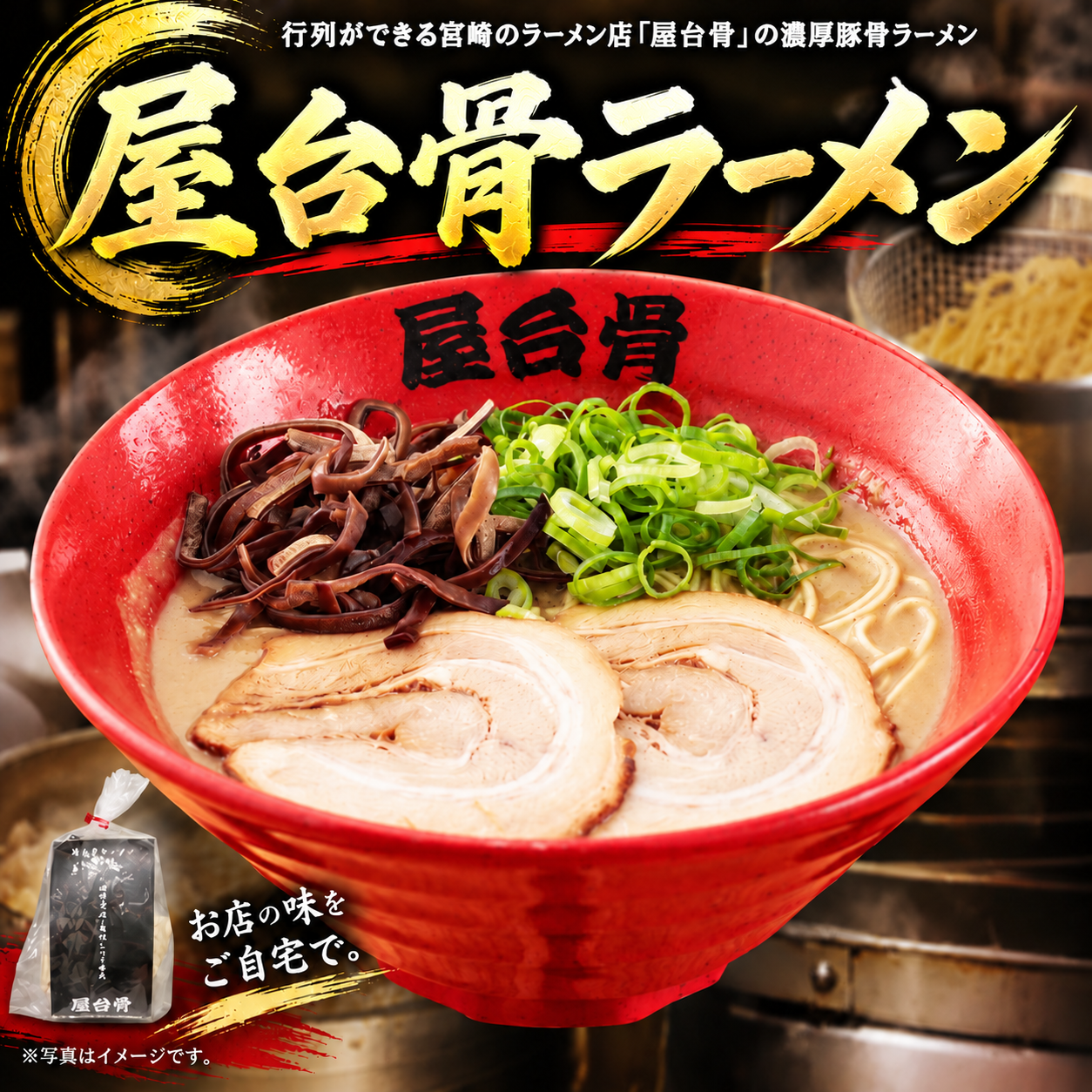 屋台骨とんこつラーメン 【屋台骨】店舗の羽釜と同じスープを使用！