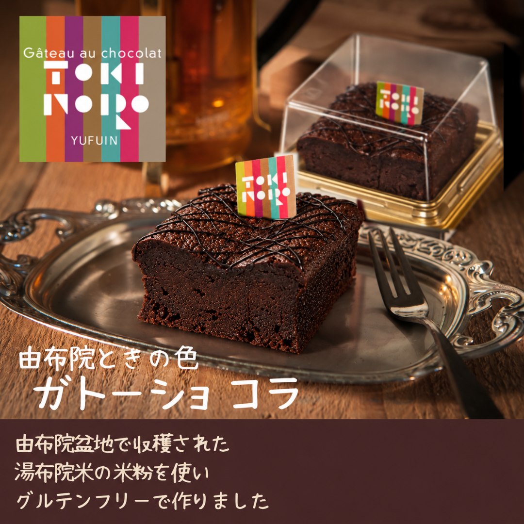 由布院 ときの色　ガトーショコラ