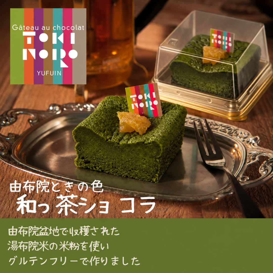 由布院 ときの色　抹茶ショコラ