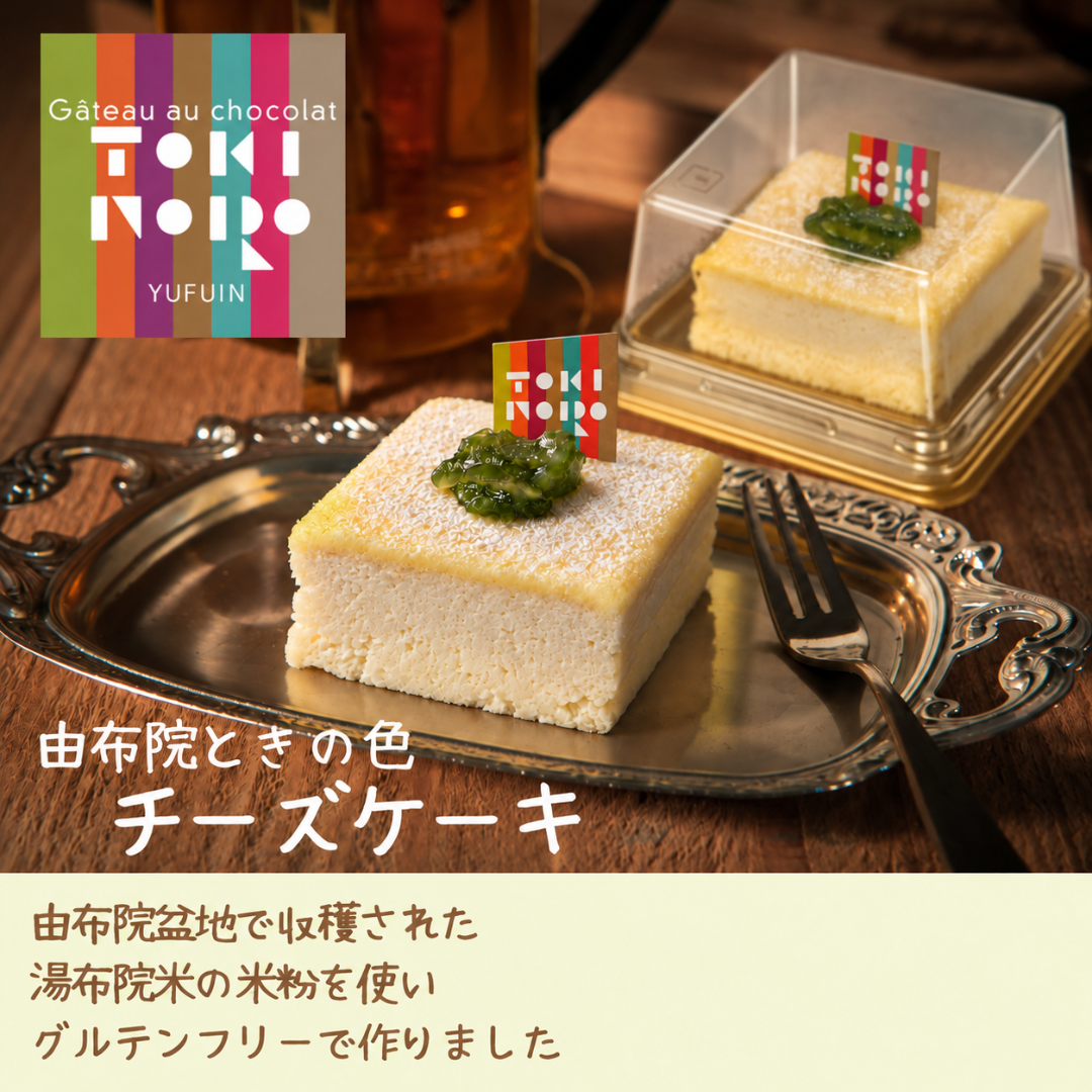 由布院 ときの色　チーズケーキ