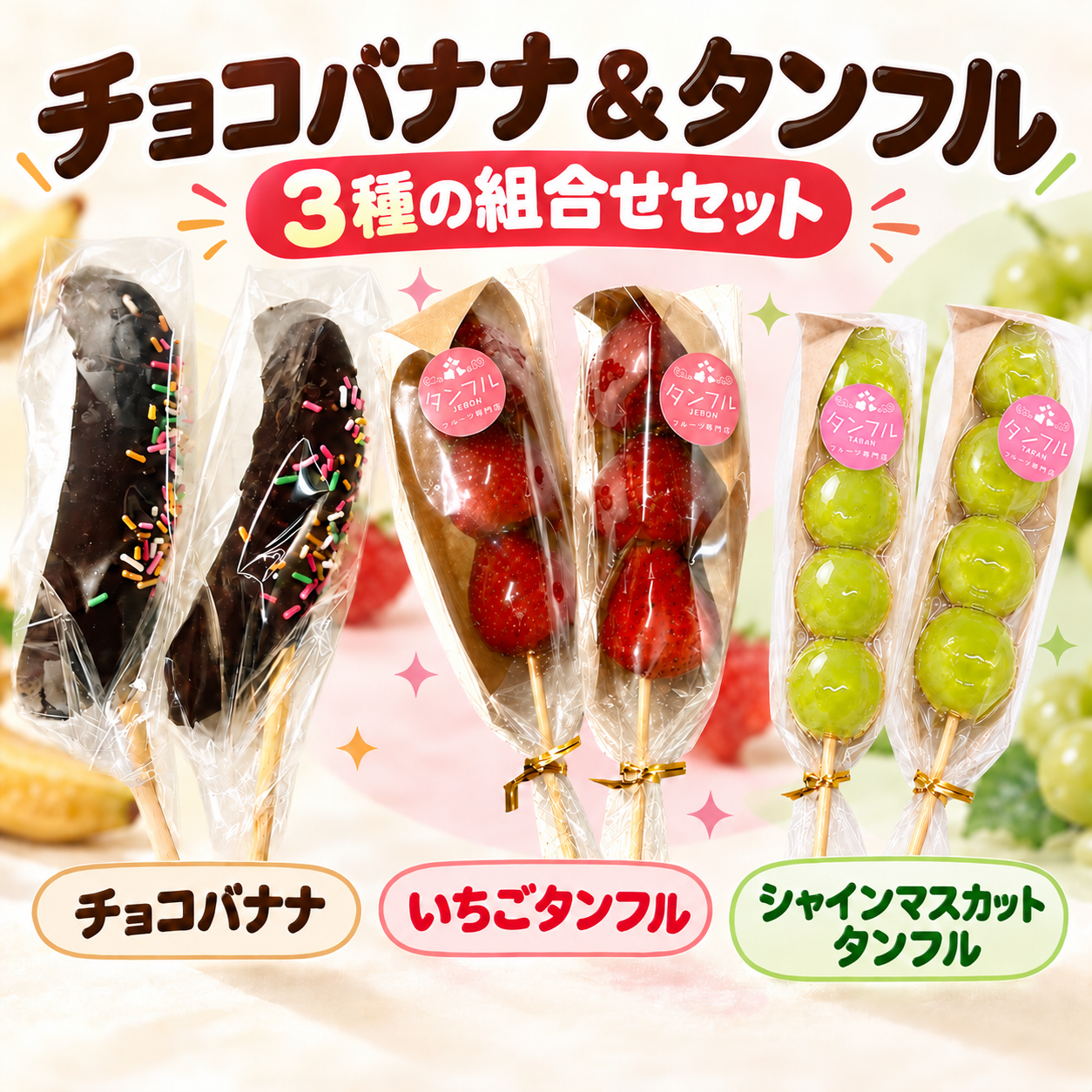 タンフル＆チョコバナナ【同梱セット】