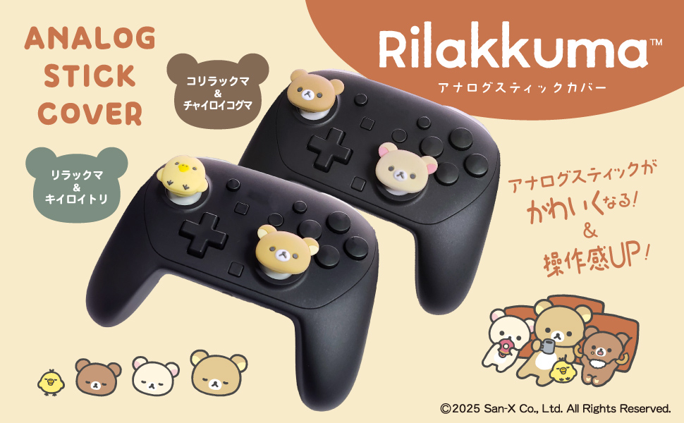 リラックマ アナログスティックカバー