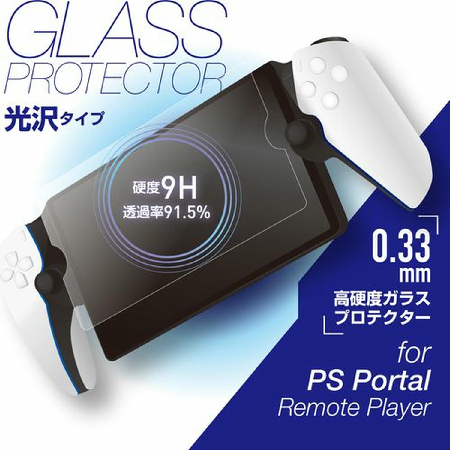 PSPortal用光沢ガラスフィルム0.33mm クリア