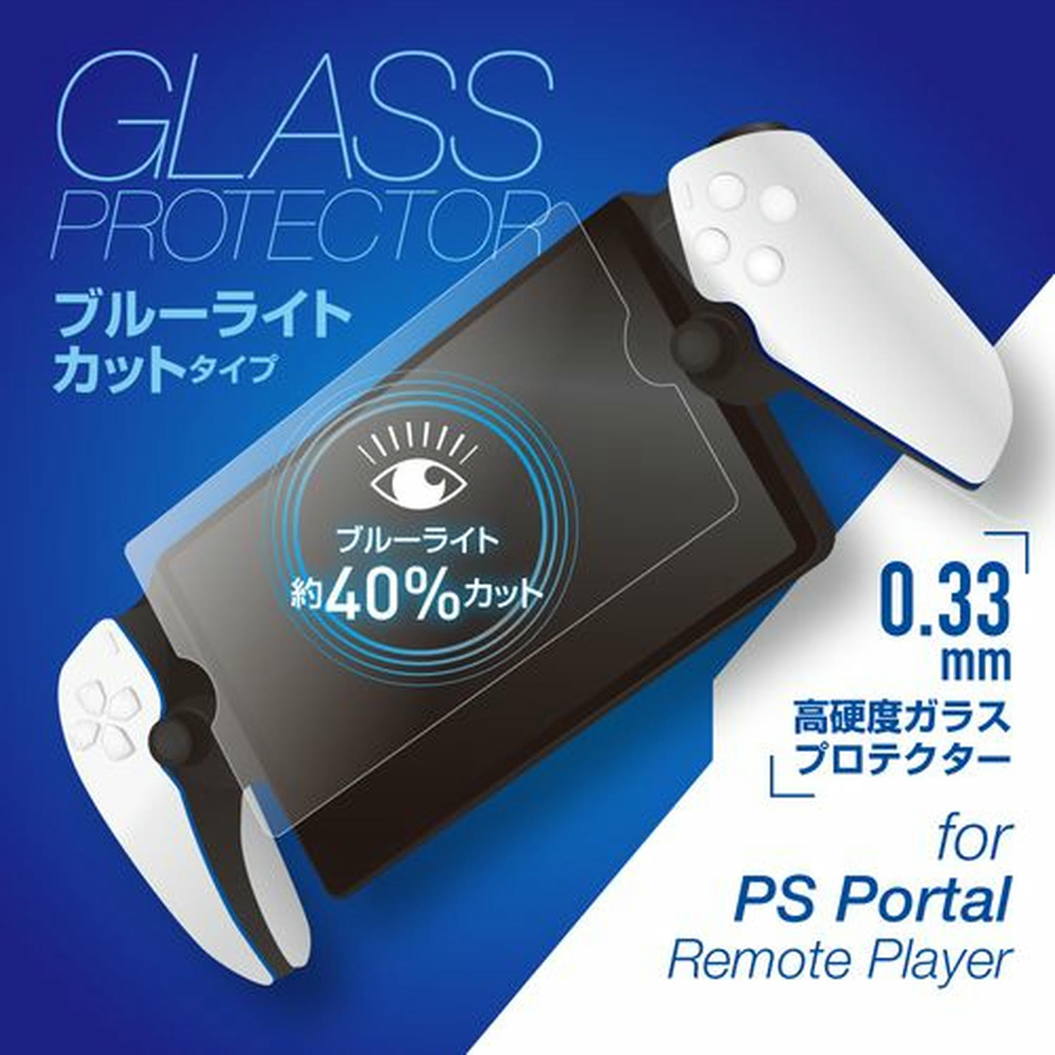 PSPortal用BLCガラスフィルム0.33mm クリア