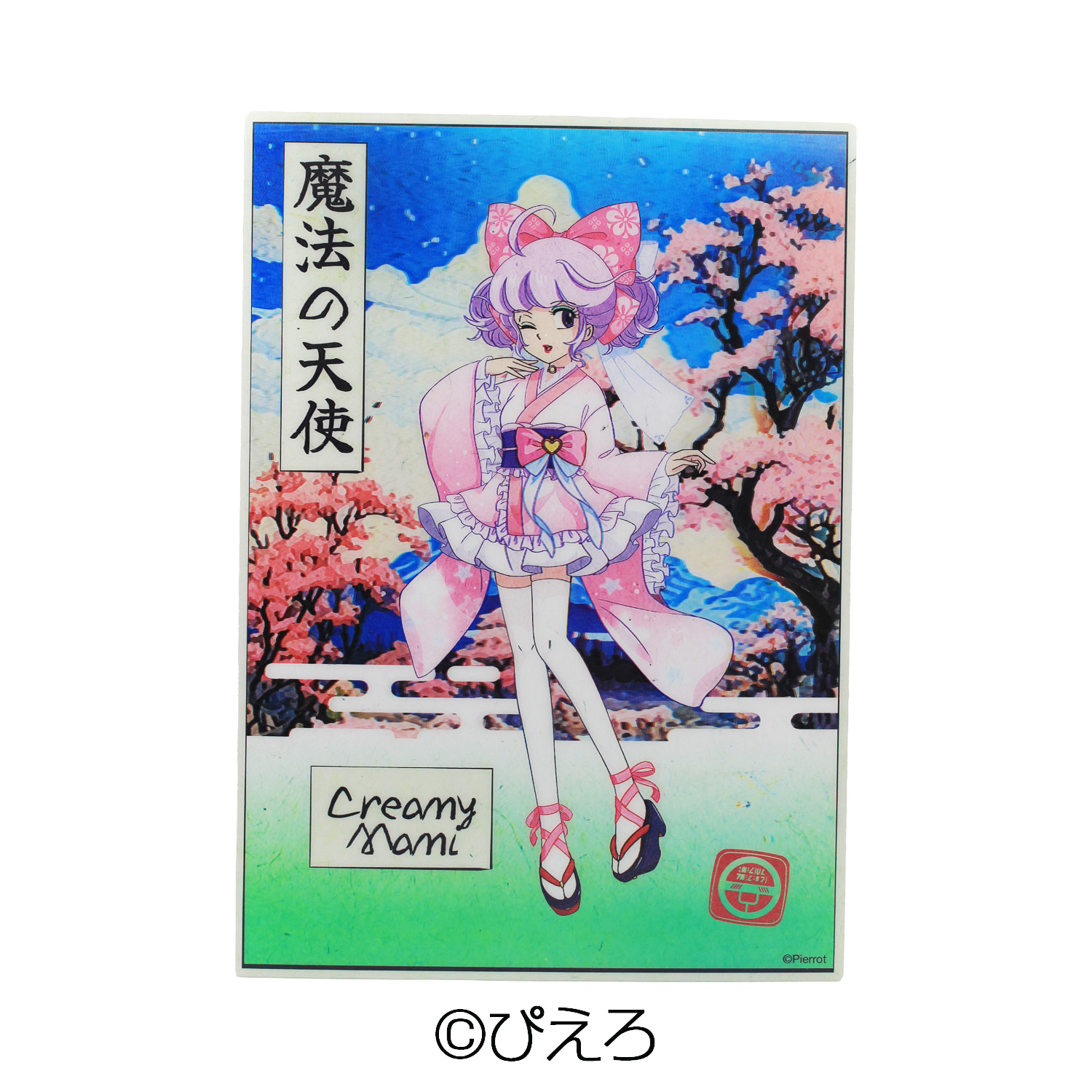 クリィミーマミ A3ポスター3D【キモノマミ】