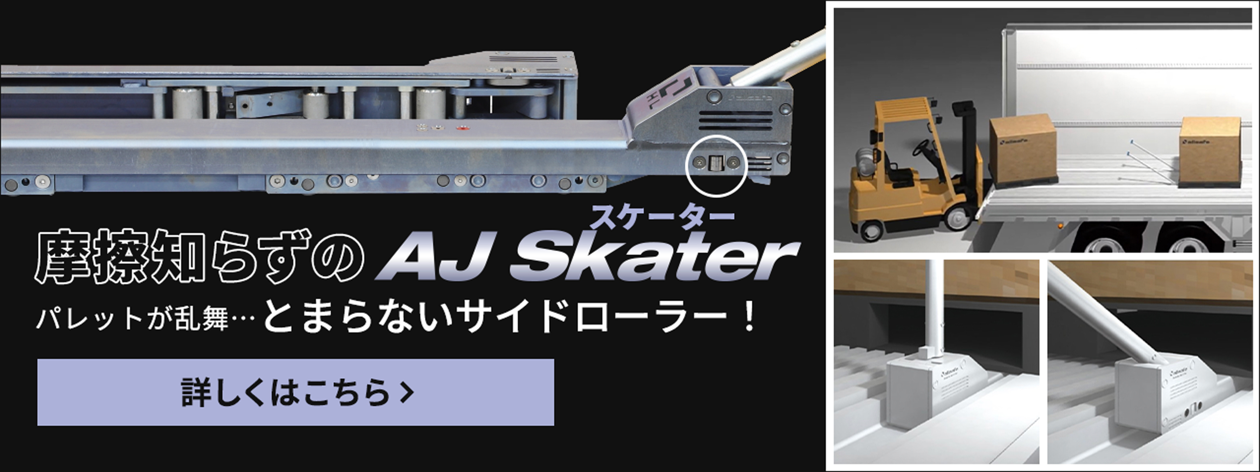 摩擦知らずのAJ Skater。パレットが乱舞…とまらないサイドローラー！詳しくはこちら