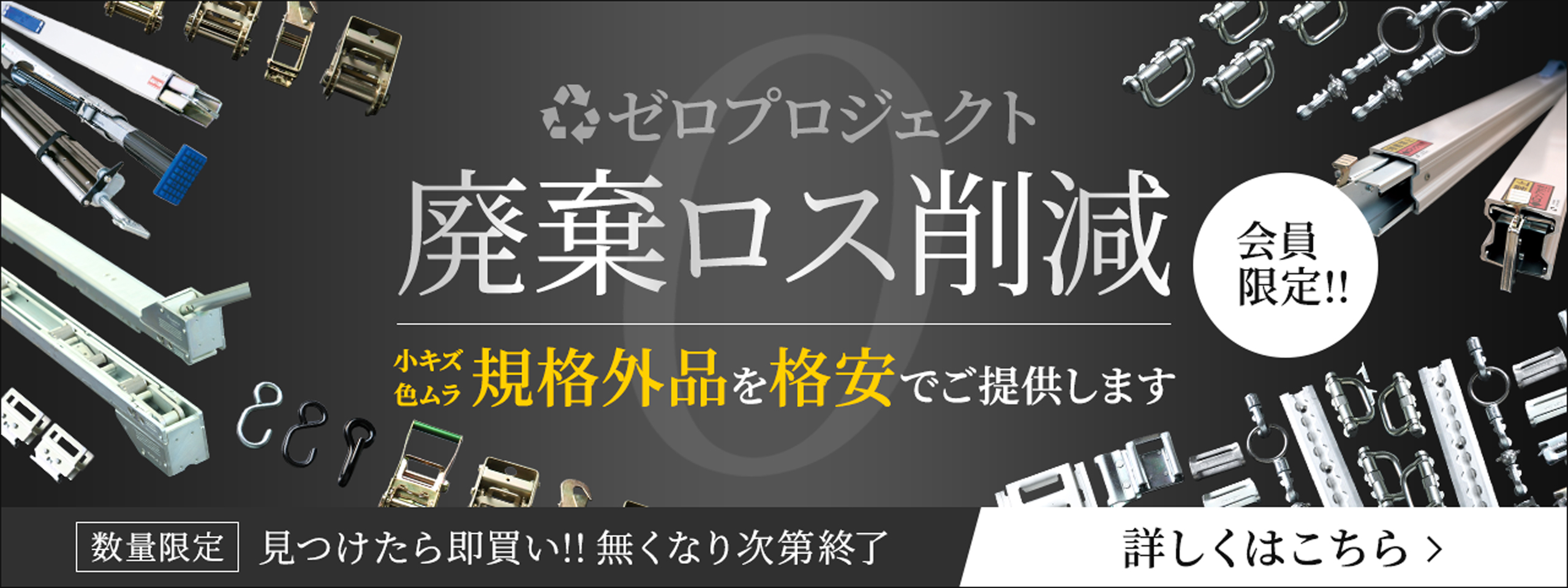 廃棄ロス削減!見つけたら即買い!!ゼロプロジェクト。小キズ・色ムラ規格外品を格安でご提供します!詳しくはこちら
