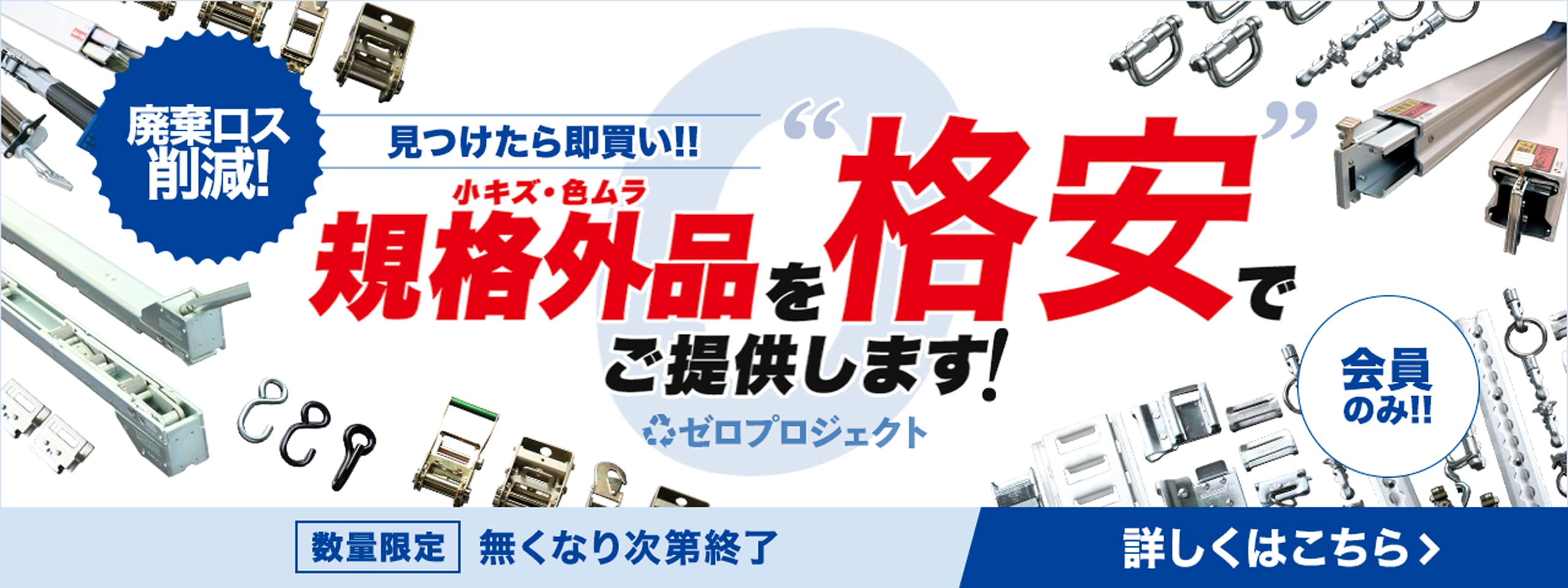 廃棄ロス削減!見つけたら即買い!!ゼロプロジェクト。小キズ・色ムラ規格外品を格安でご提供します!詳しくはこちら