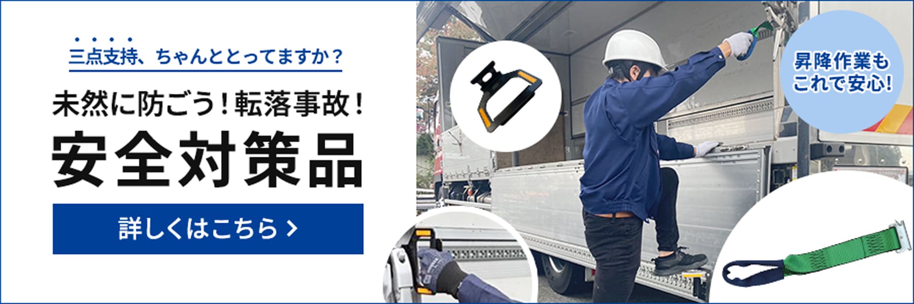 未然に防ごう!転落事故!安全対策品。詳しくはこちら