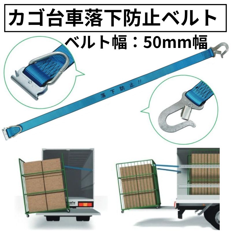 カゴ台車落下防止ベルト　50mm幅