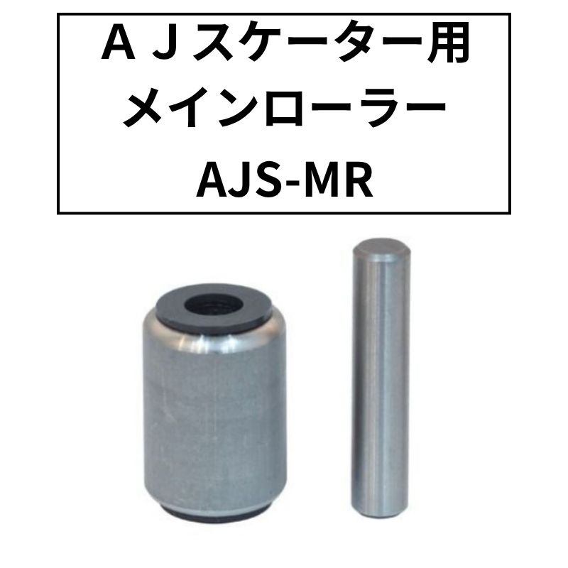 メインローラー（1個)