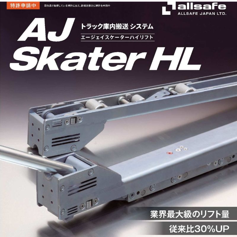 AJスケーターハイリフト