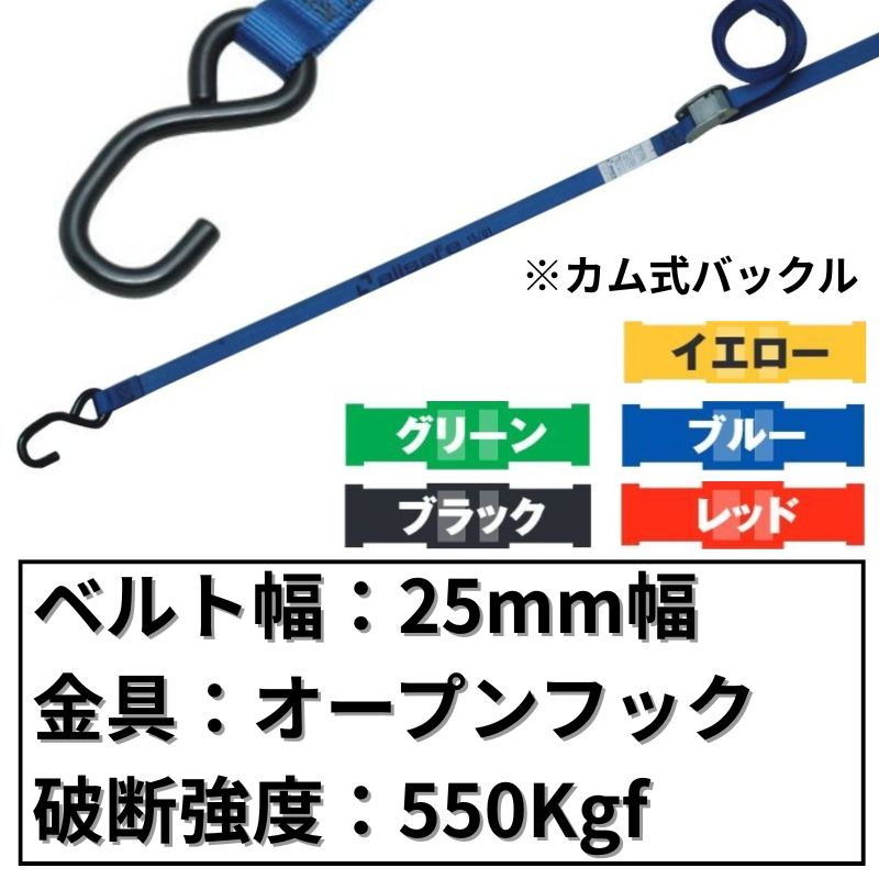 カム式ラッシングベルト 両端オープンフック仕様　25mm幅