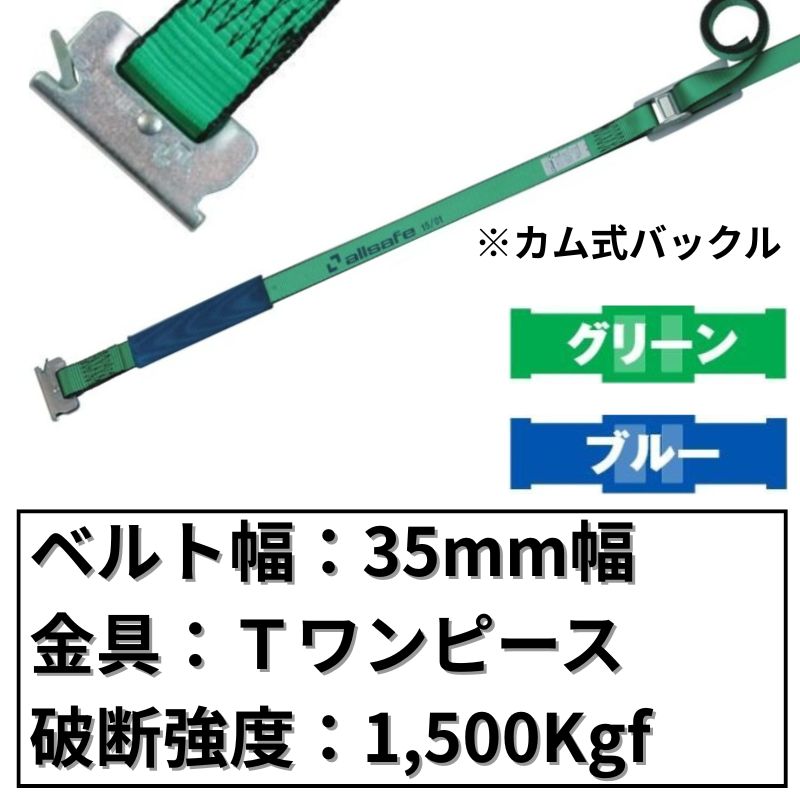 カム式ラッシングベルトTワンピース仕様　35mm幅