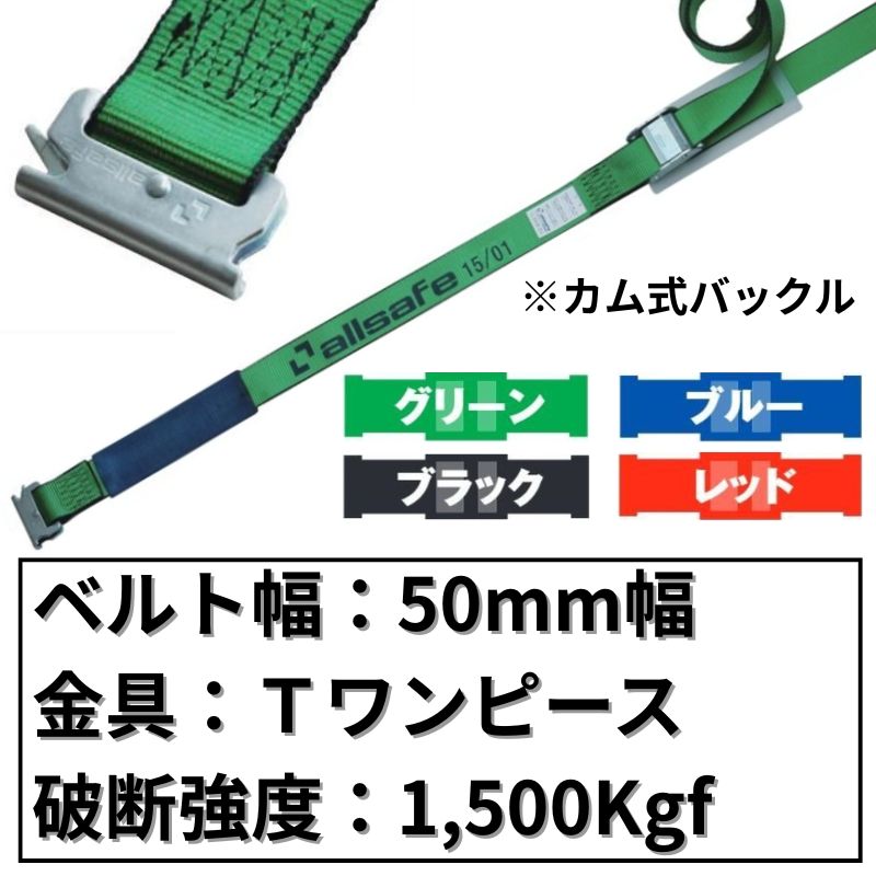 カム式ラッシングベルトT-ワンピース仕様　50mm幅