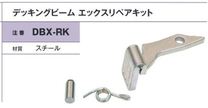 デッキングビームエックスリペアキット
