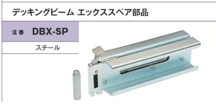 デッキングビームエックススペア部品