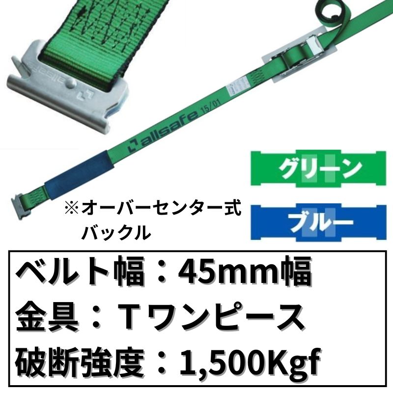 オーバーセンター式Tワンピース仕様　45mm幅