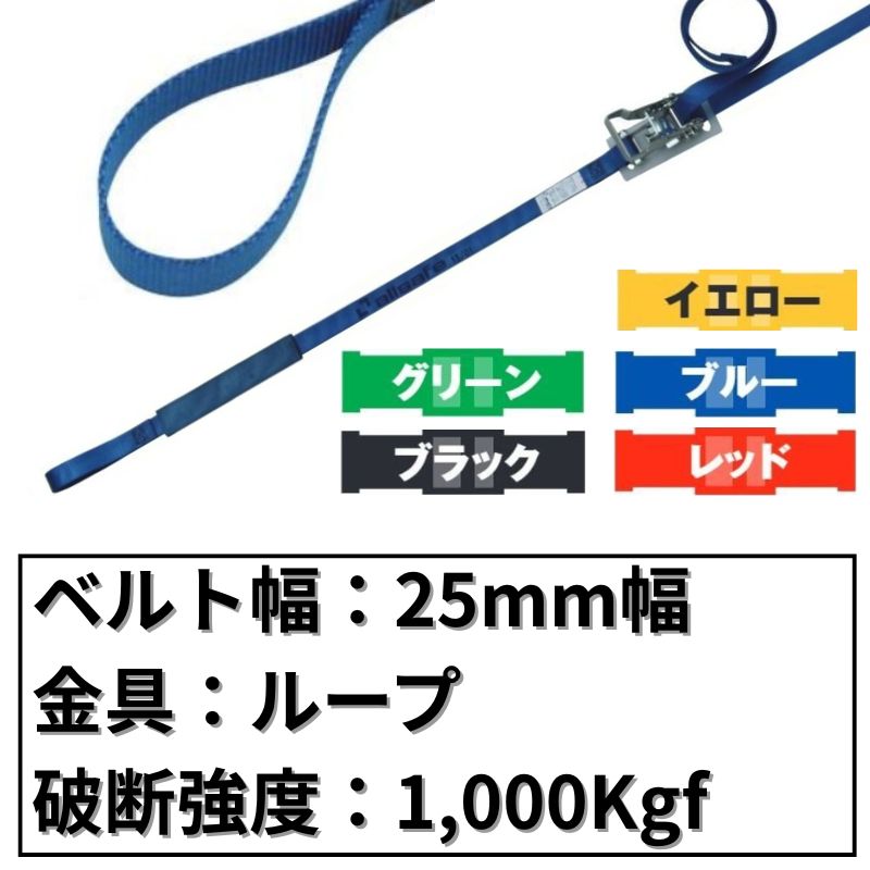 ラチェット式ループ仕様　25mm幅