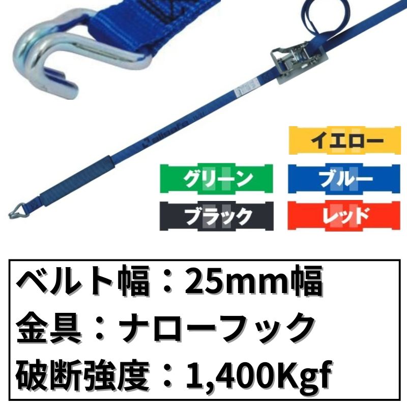 ラチェット式ナローフック仕様　25mm幅