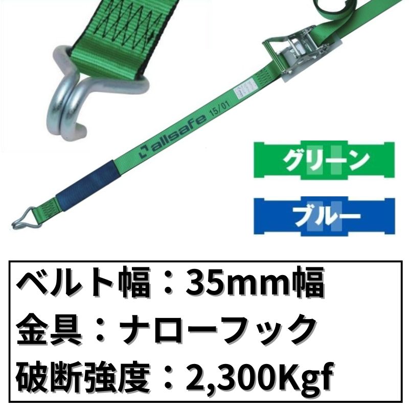 ラチェット式ナローフック仕様　35mm幅