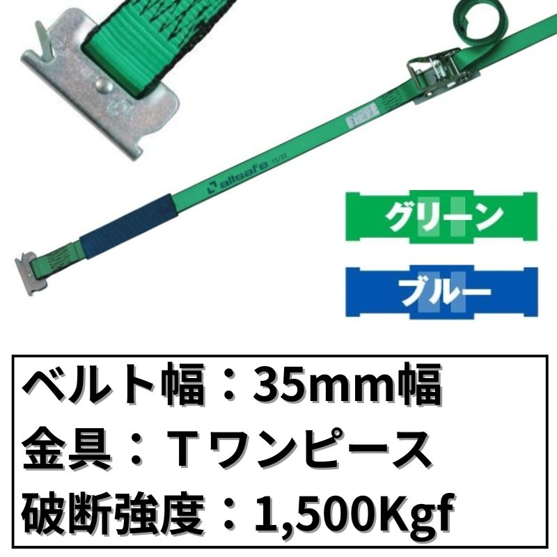 ラチェット式T-ワンピース仕様　35mm幅
