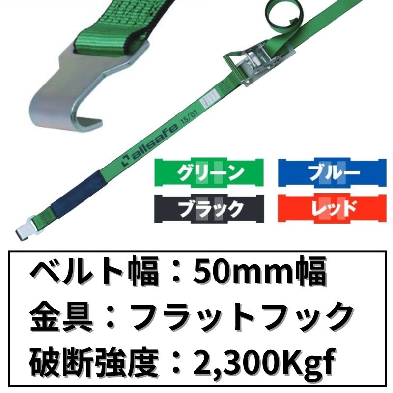ラチェット式フラットフック仕様　50mm幅