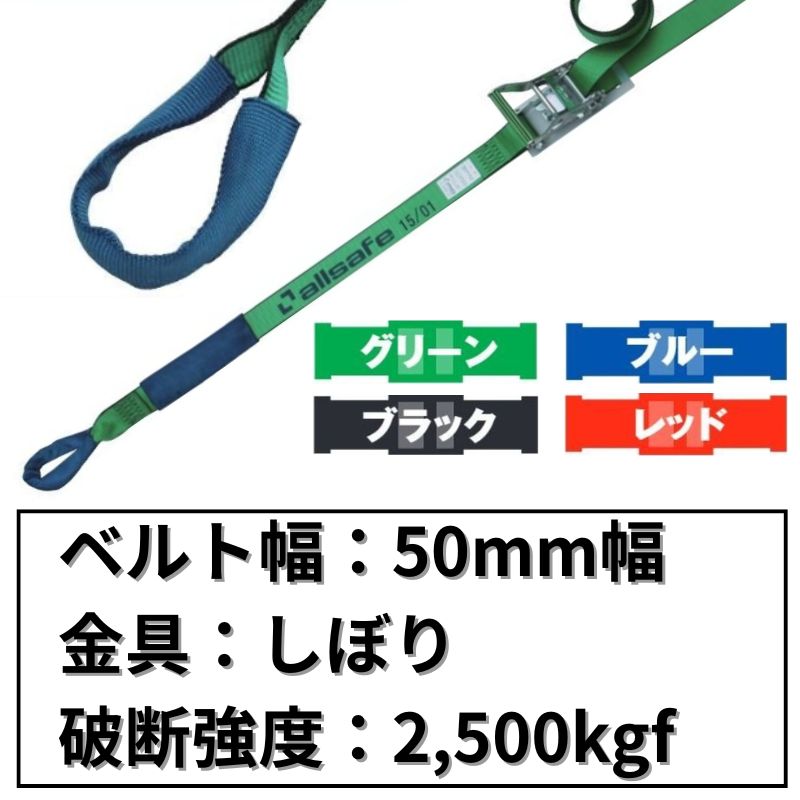 ラチェット式しぼり仕様　50mm幅
