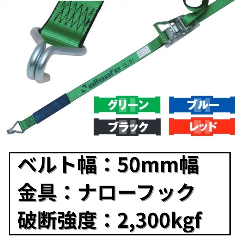 ラチェット式ナローフック仕様　50mm幅
