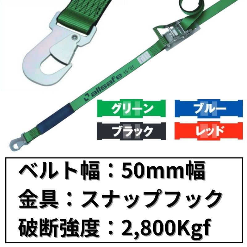 ラチェット式スナップフック仕様　50mm幅