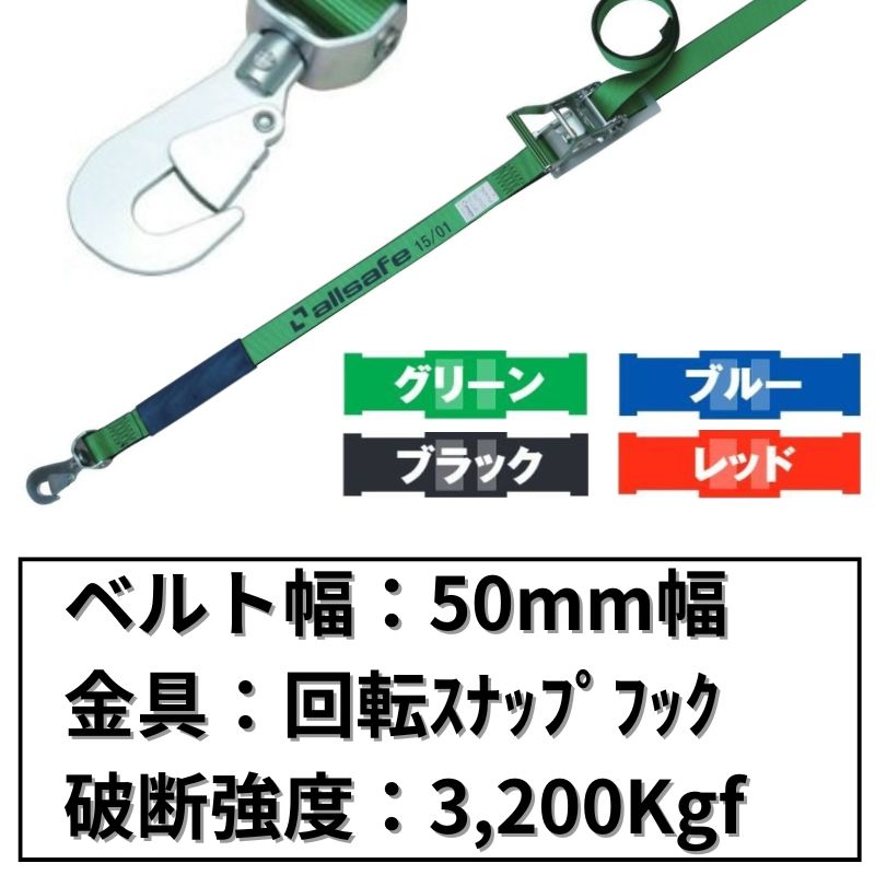 ラチェット式回転スナップフック仕様　50mm幅