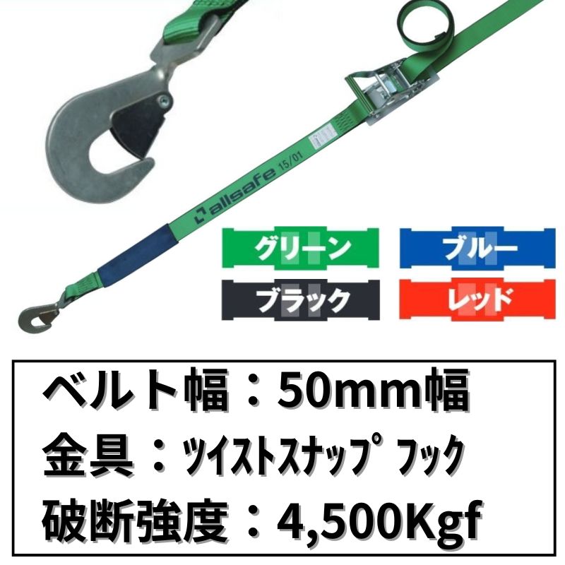 ラチェット式ツイストスナップフック仕様　50mm幅