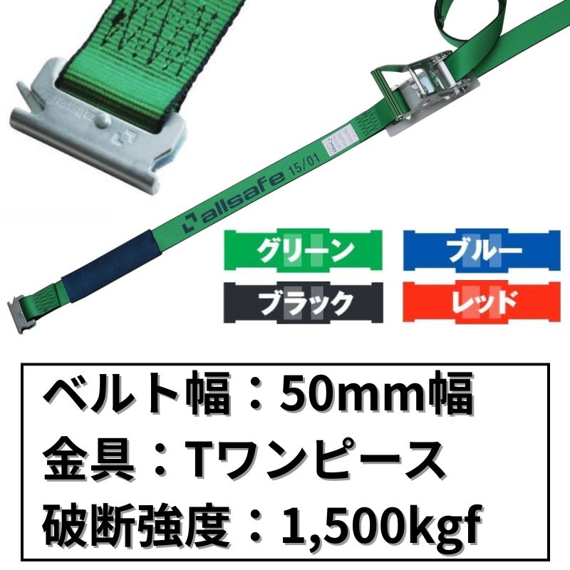 ラチェット式T-ワンピース仕様　50mm幅