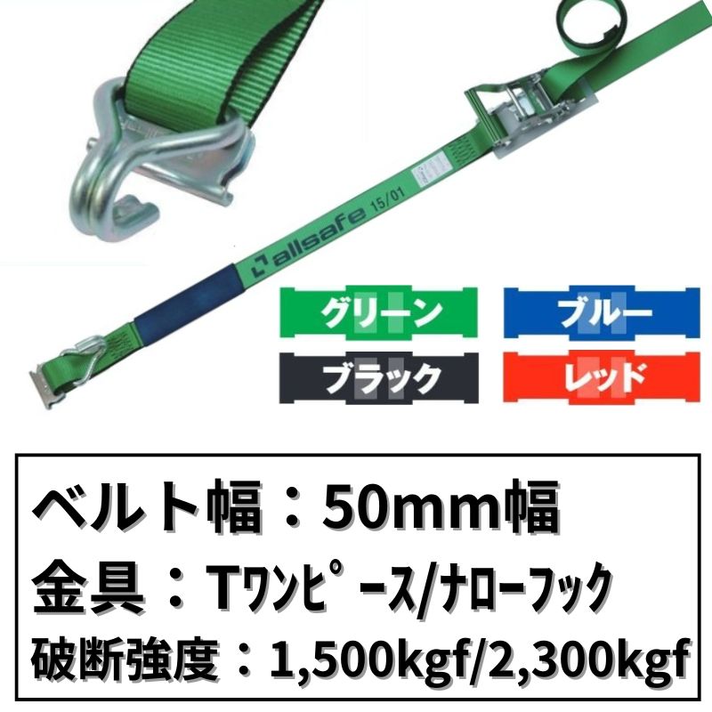 ラチェット式Tワンピース＆ナローフック仕様　50mm幅