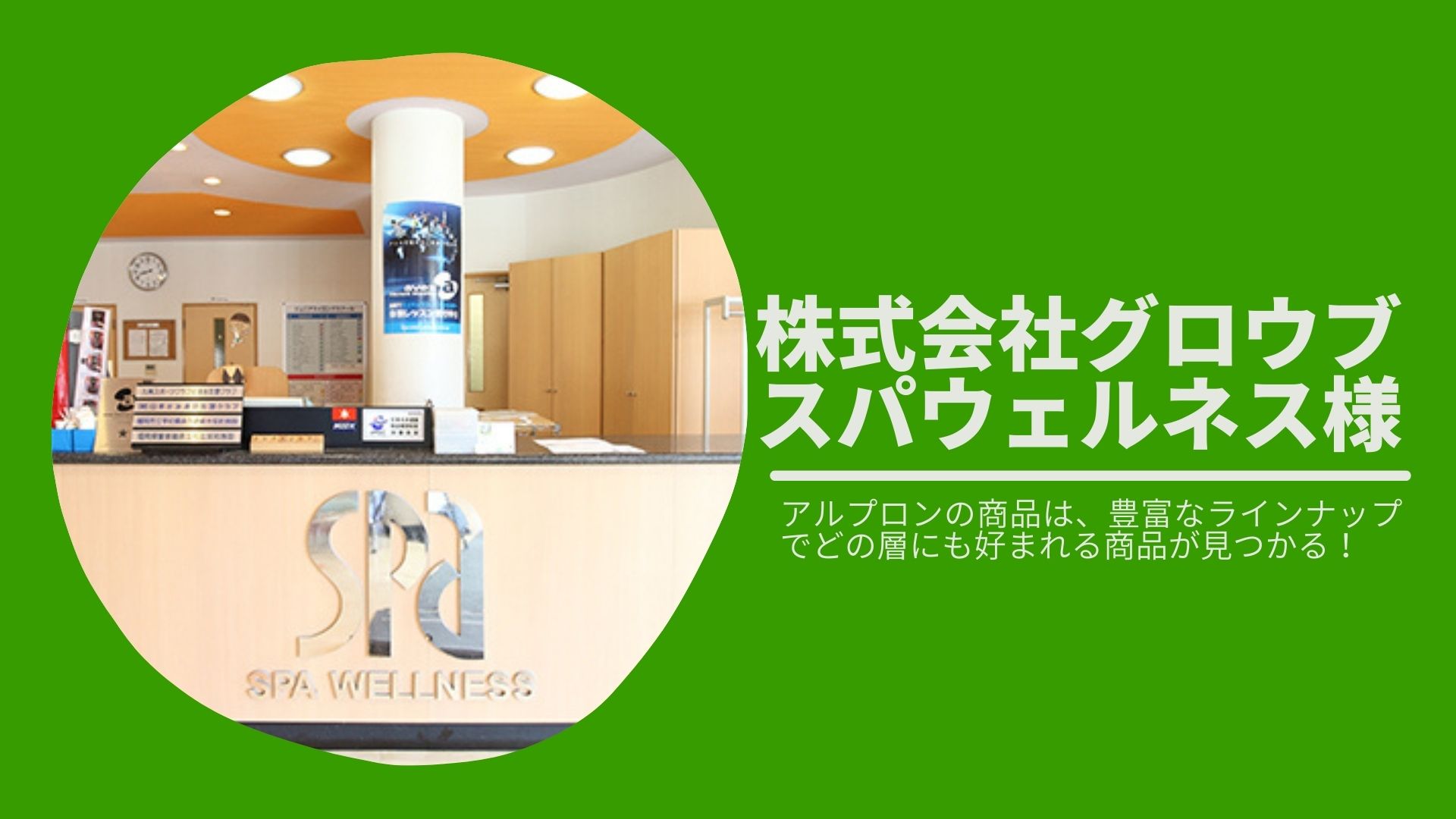 株式会社グロウブ　スパウェルネス様