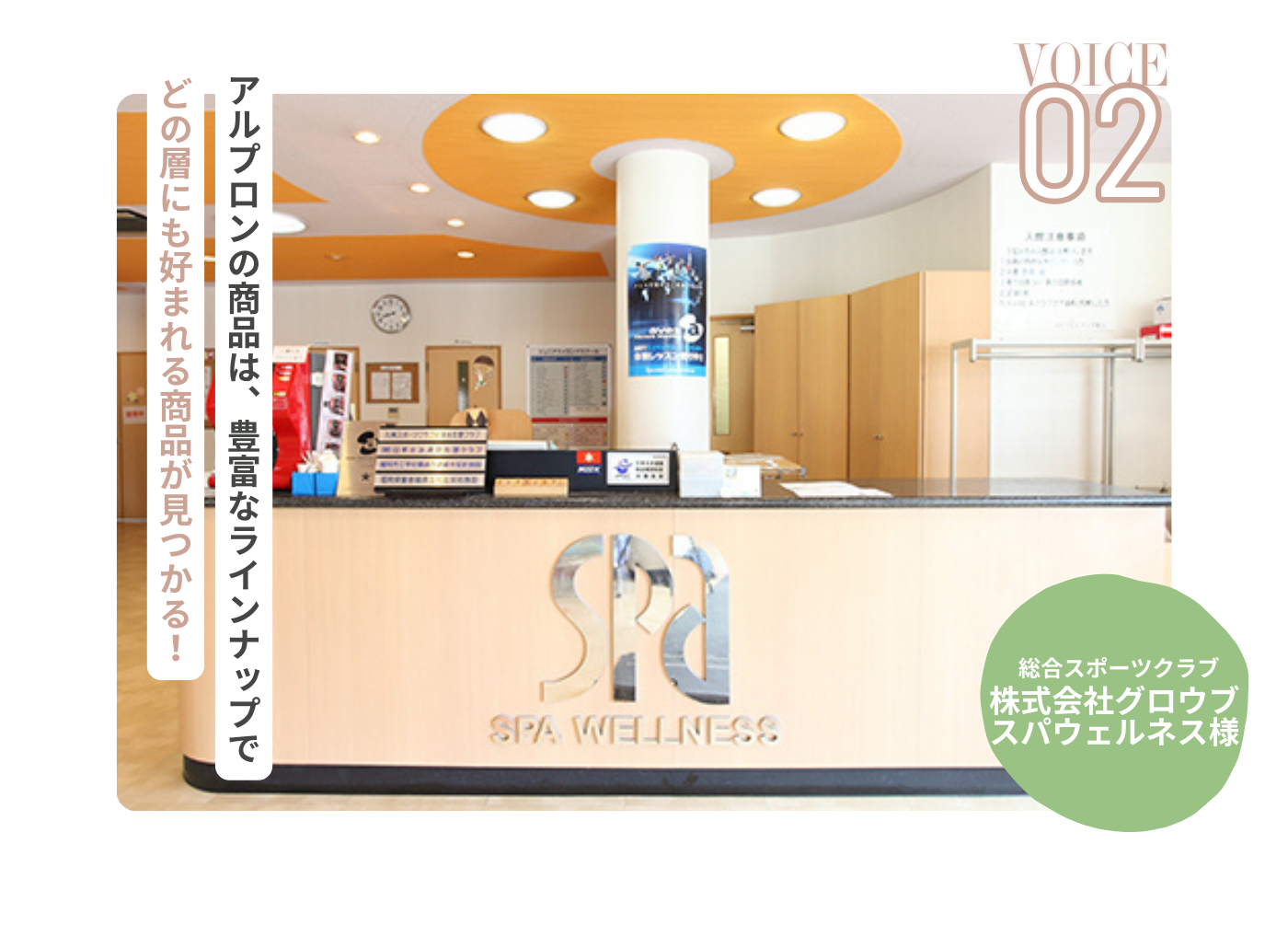 株式会社グロウブ　スパウェルネス様