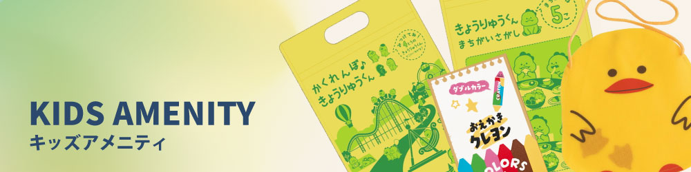 キッズアメニティ