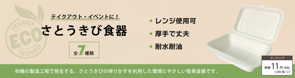さとうきび食器
