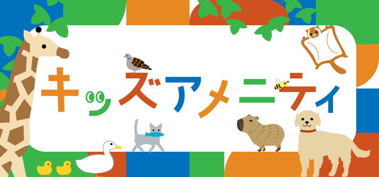 キッズアメニティ