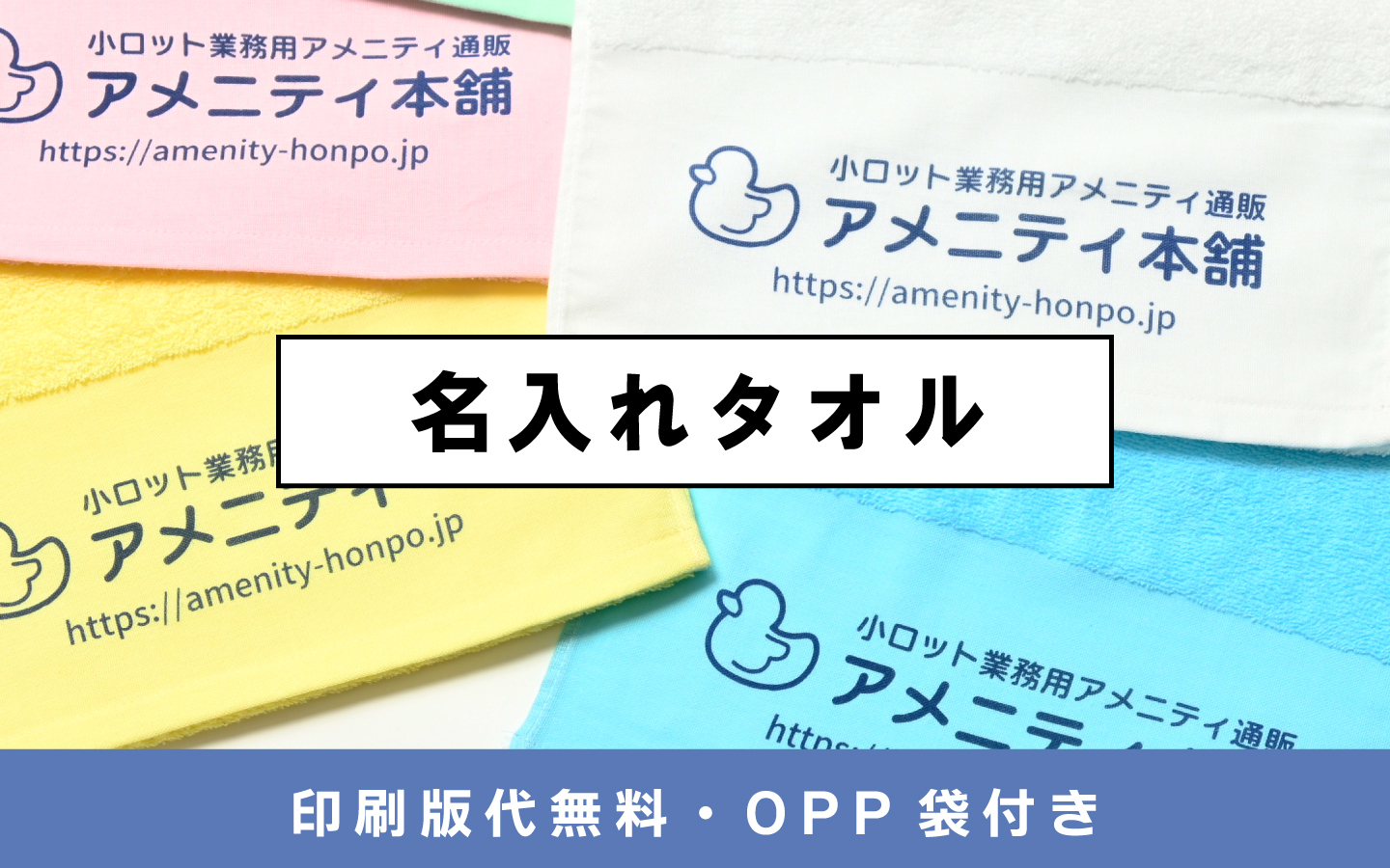 名入れタオル