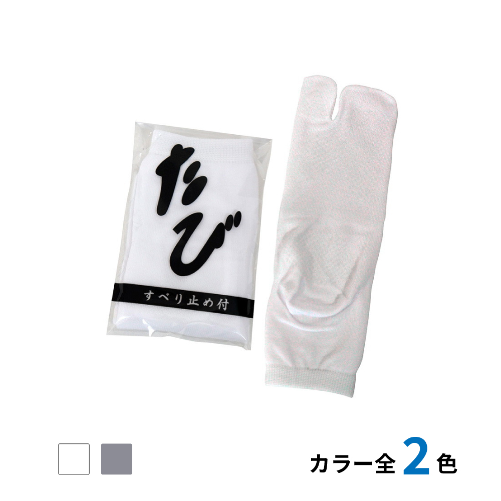足袋ソックス 踵付き すべり止め付（OP袋入）　500足