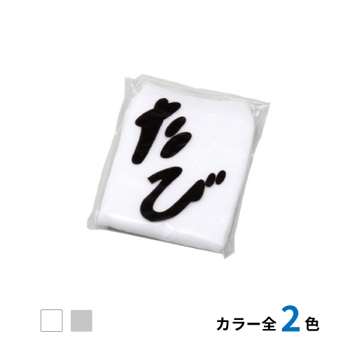 足袋ソックス 踵無し（OP袋入）　1,000足