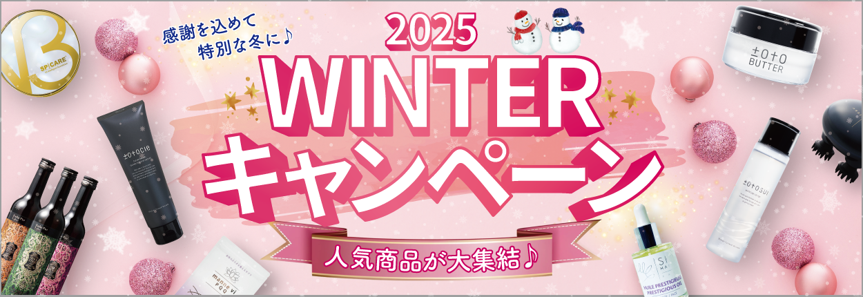 ウィンターキャンペーン2025
