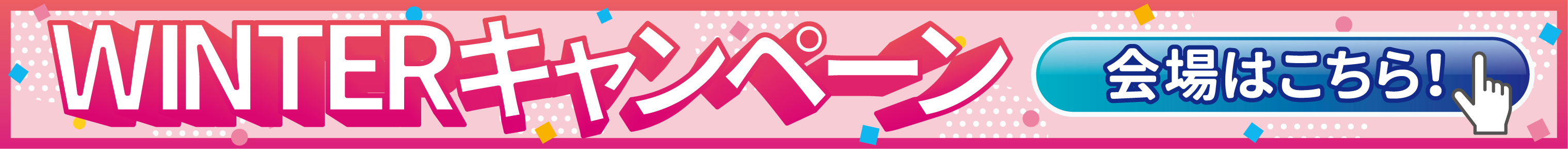 ウィンターキャンペーン