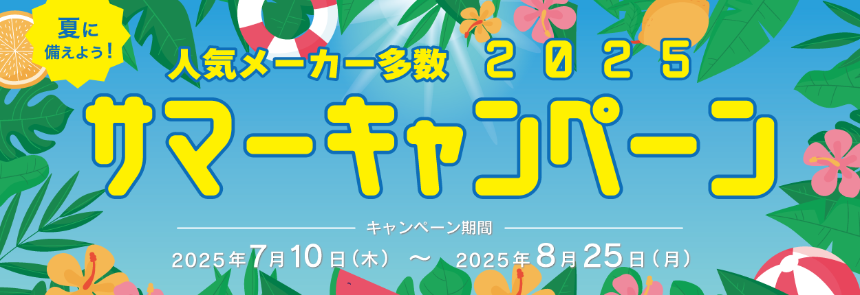 サマーキャンペーン2025
