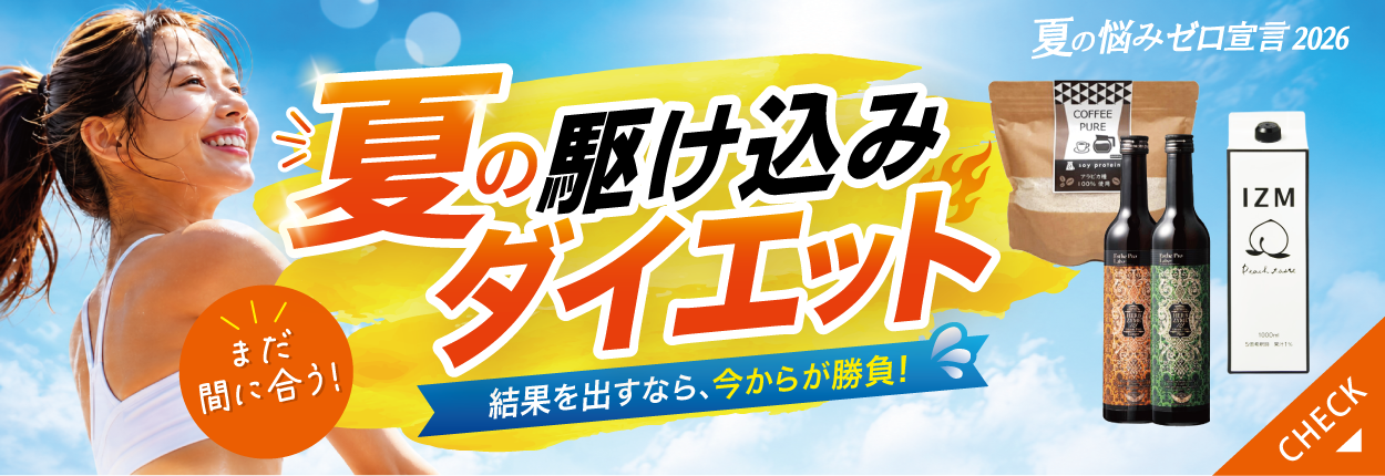 夏の駆け込みダイエット
