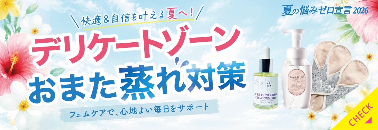 デリケートゾーン・おまた蒸れ対策