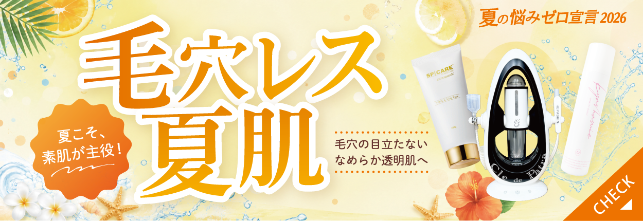 毛穴レス夏肌キャンペーン